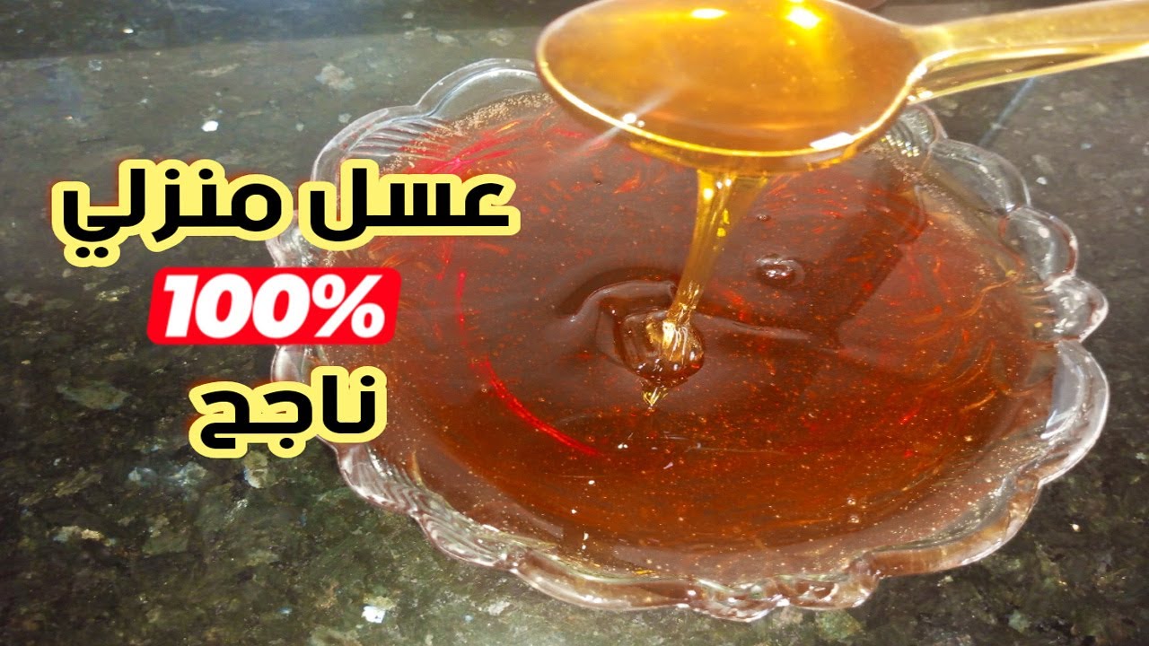 عسل منزلي ناجح ومضمون 100%👌👌👌 وسهل التحضير مع جميع اسرار باش نجح ليك عسل المحترفات جربيه ودعاي معايا