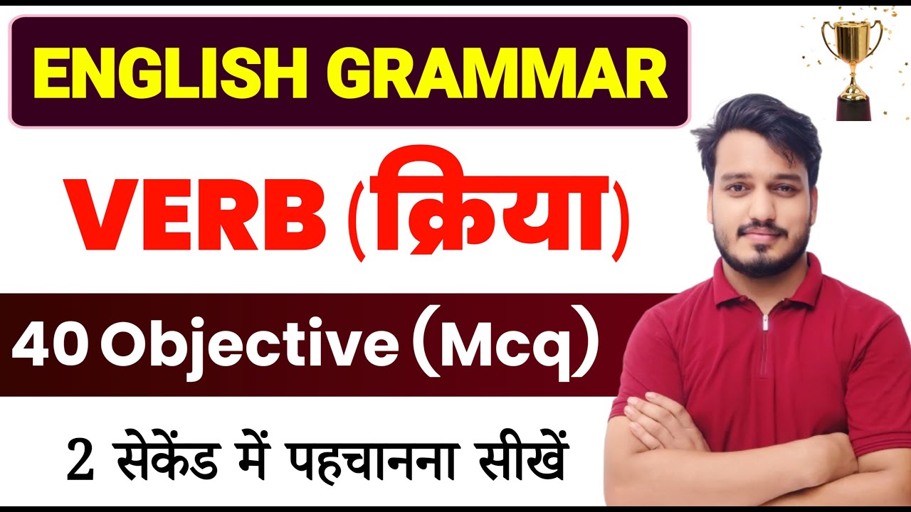 Verb Objective Questions Class 12 | Verb English Grammar Mcq | English Grammar Objective 2025