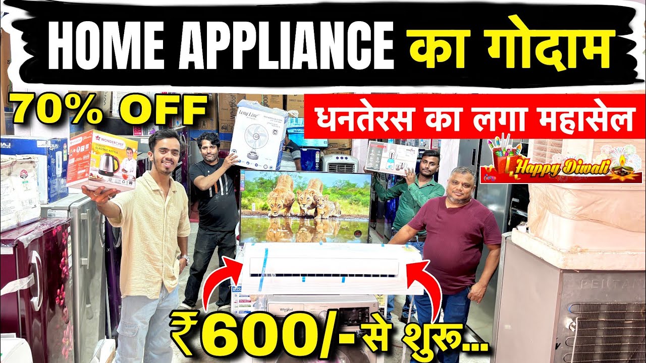 Home Appliance का गोदाम | Dhanteras Mega Sale🔥सिर्फ ₹600 से शुरू |  Home Appliances at Cheapest Pric