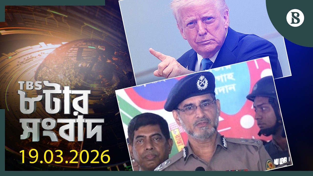 TBS ৮টার সংবাদ, ১৯ মার্চ ২০২৬ | Top Bangla News | World News | The Business Standard