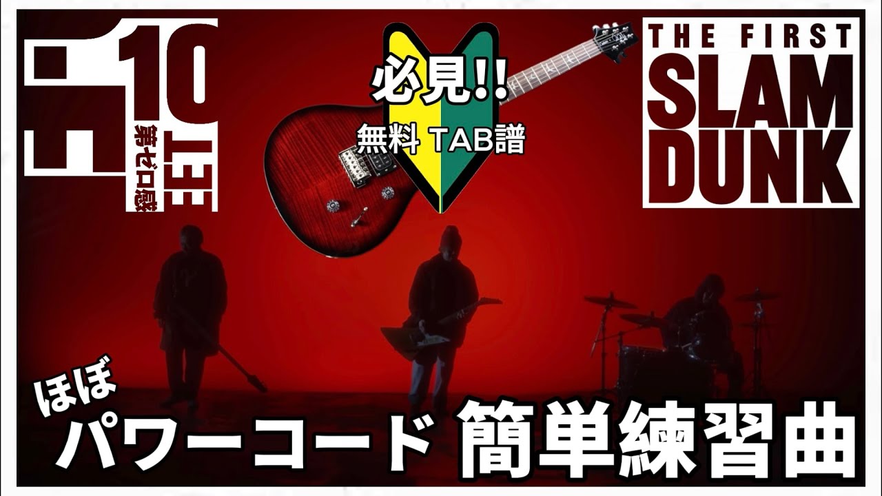【無料タブ譜】第ゼロ感 / 10-FEET ギター弾いてみた 【簡単練習曲】