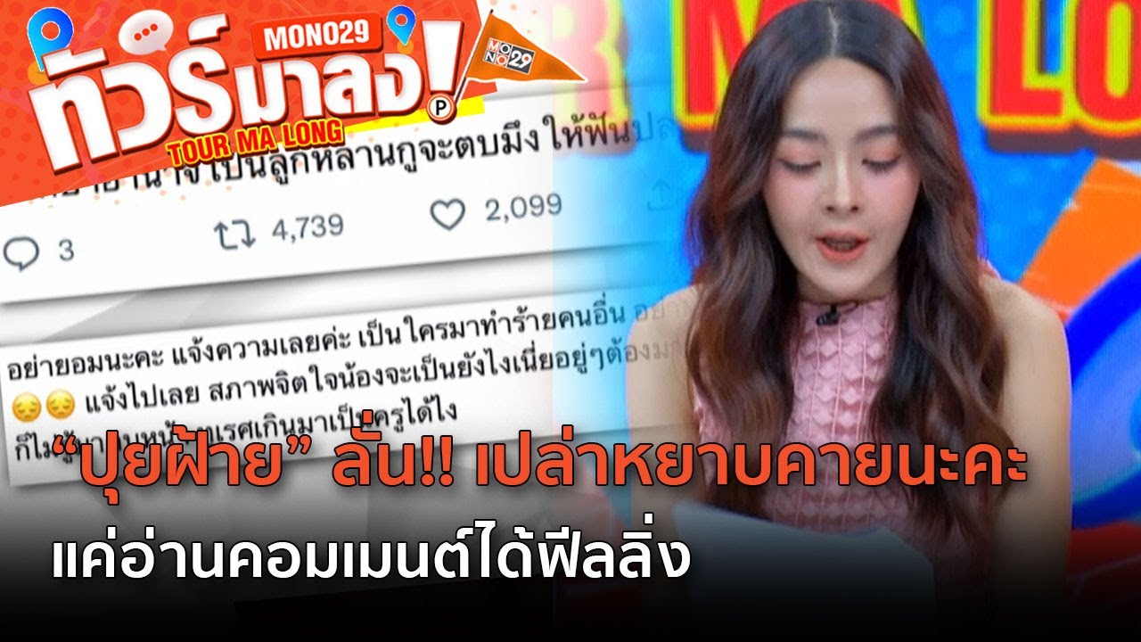 "ปุยฝ้าย" เปล่าหยาบคายนะคะ แค่อ่านคอมเมนต์ | ทัวร์มาลง
