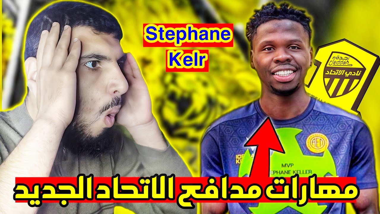 رده فعل اتحادي صميم على مهارات وأداء مدافع الاتحاد الجديد ستيفان كيلر Stephane kilr 🟡🔥 صفقات الاتحاد