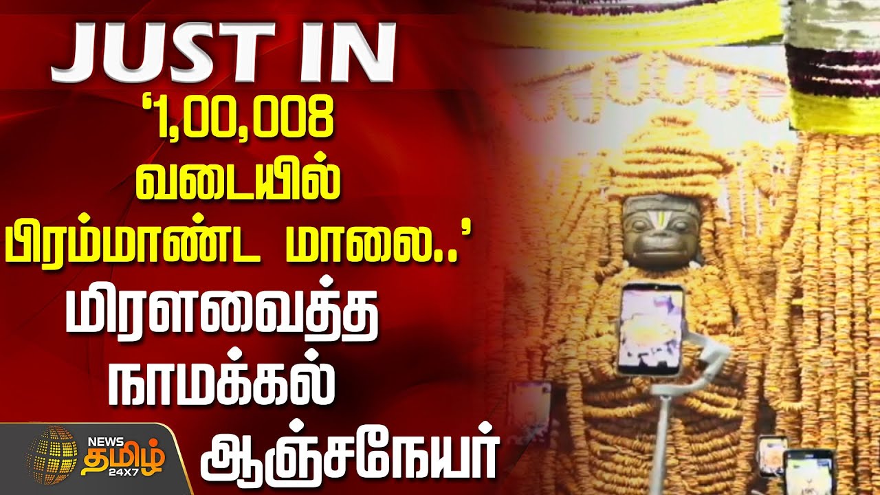 `1,00,008 வடையில் பிரம்மாண்ட மாலை..' - மிரளவைத்த நாமக்கல் ஆஞ்சநேயர் | HanumanJayanti | Namakkal