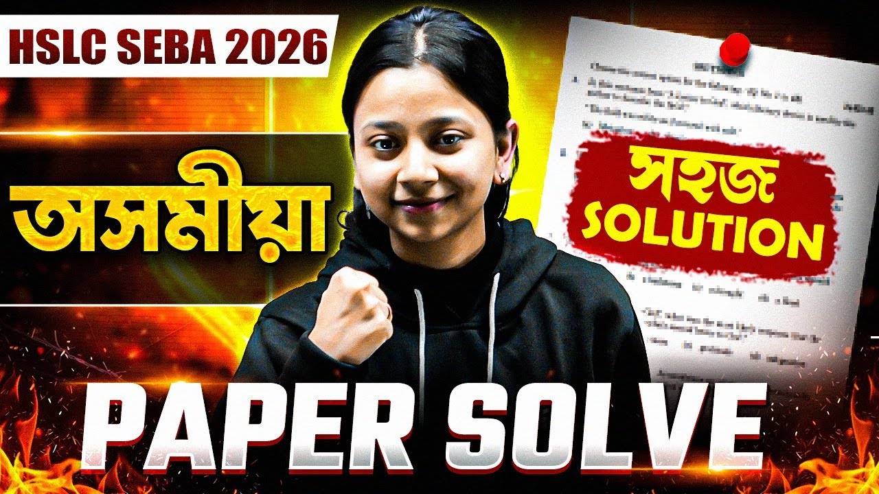 HSLC SEBA 2026 | অসমীয়া Model Paper | এতিয়াই Practice কৰা! 🔥