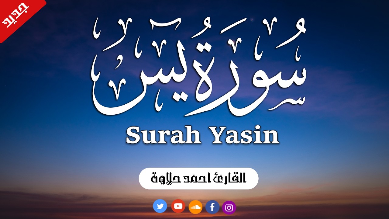سورة يس كامله تلاوه تريح القلب ❤ والعقل || سبحان من رزقه هذا الصوت Surah Yasin