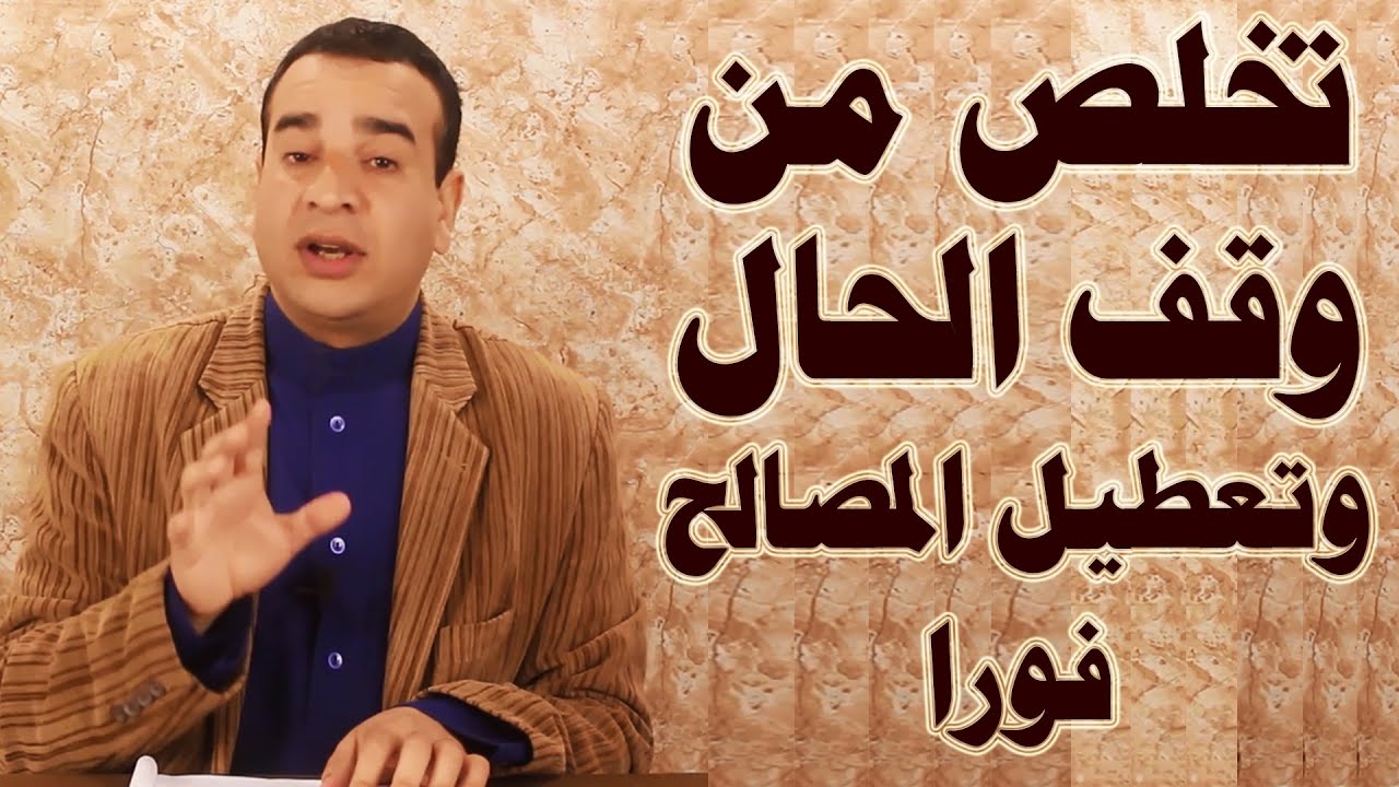 للتخلص من وقف الحال وقضاء المصالح المتعطلة