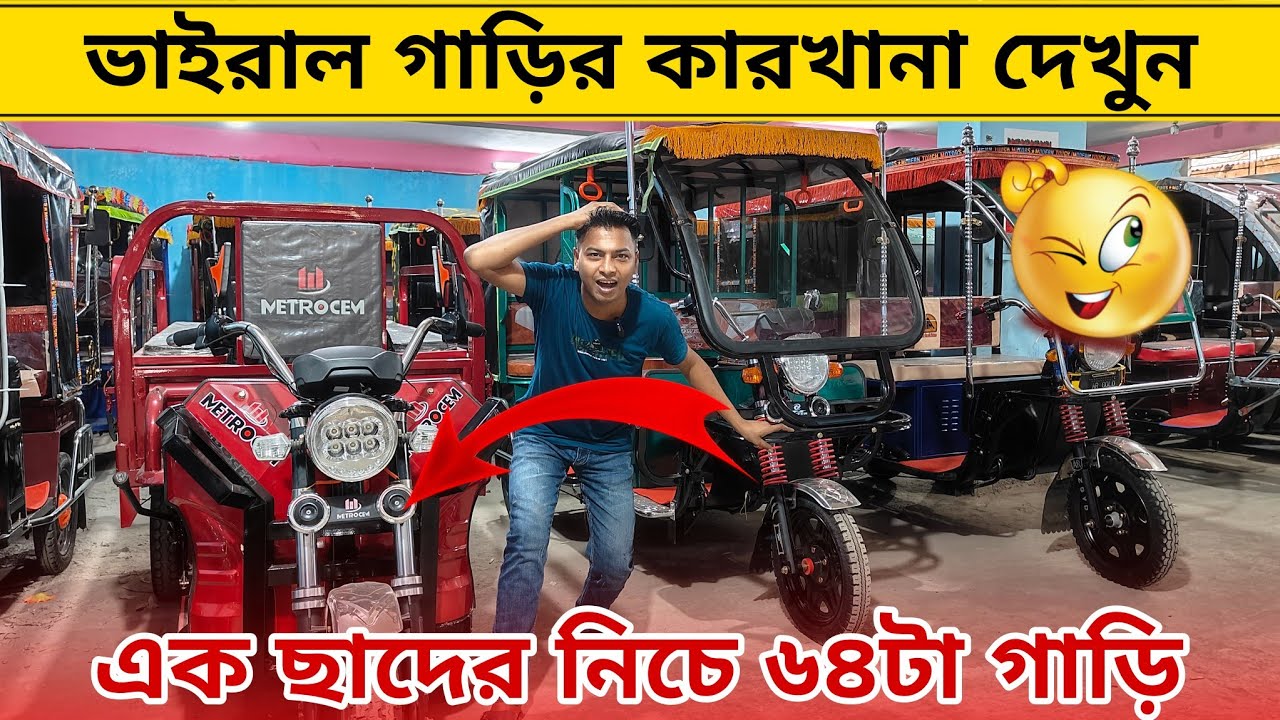 ৭৫ হাজার টাকায় অটো মিশুক গাড়ি। Easy Bike।Auto Rickshaw।Auto Gari।ajkerdam
