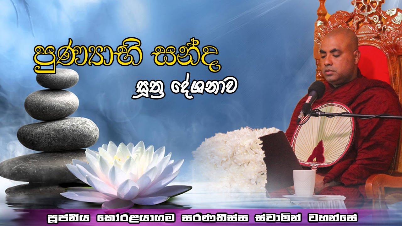 පුණ්‍යාභි සන්ද සූත්‍ර දේශනාව Ven.Koralayagama Saranathissa Tero