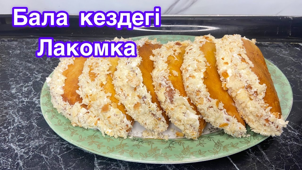 Лакомканың ең керемет рецепті .Лакомка балалық шақтағы дәм .