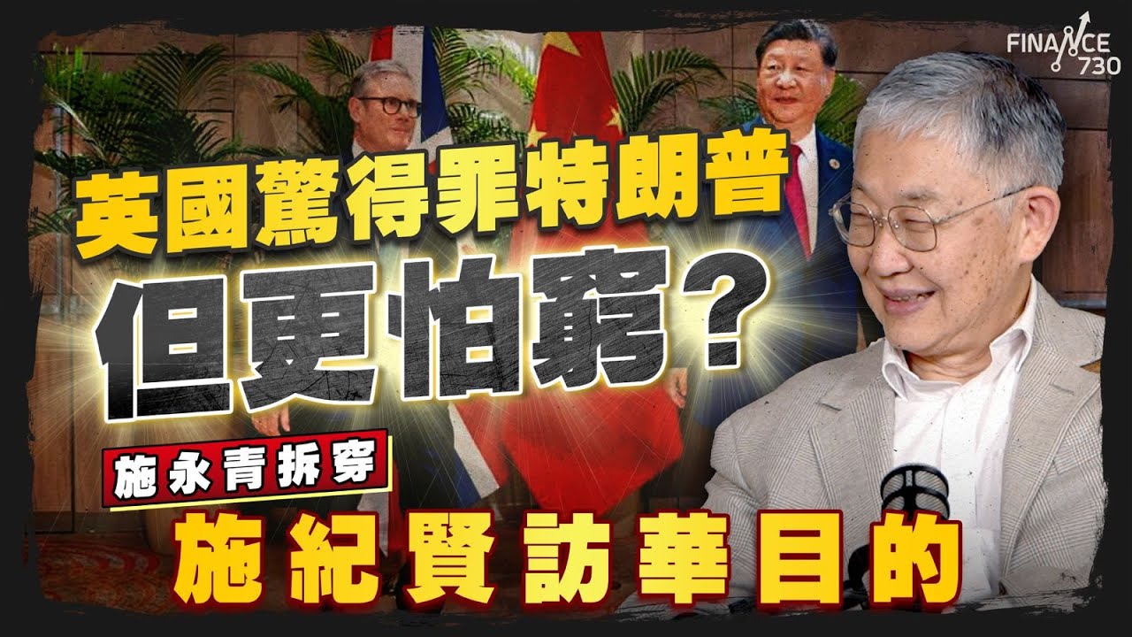 英國驚得罪特朗普但更怕窮？施永青拆穿施紀賢訪華目的｜股壇C見（Part 1/2）｜20260128