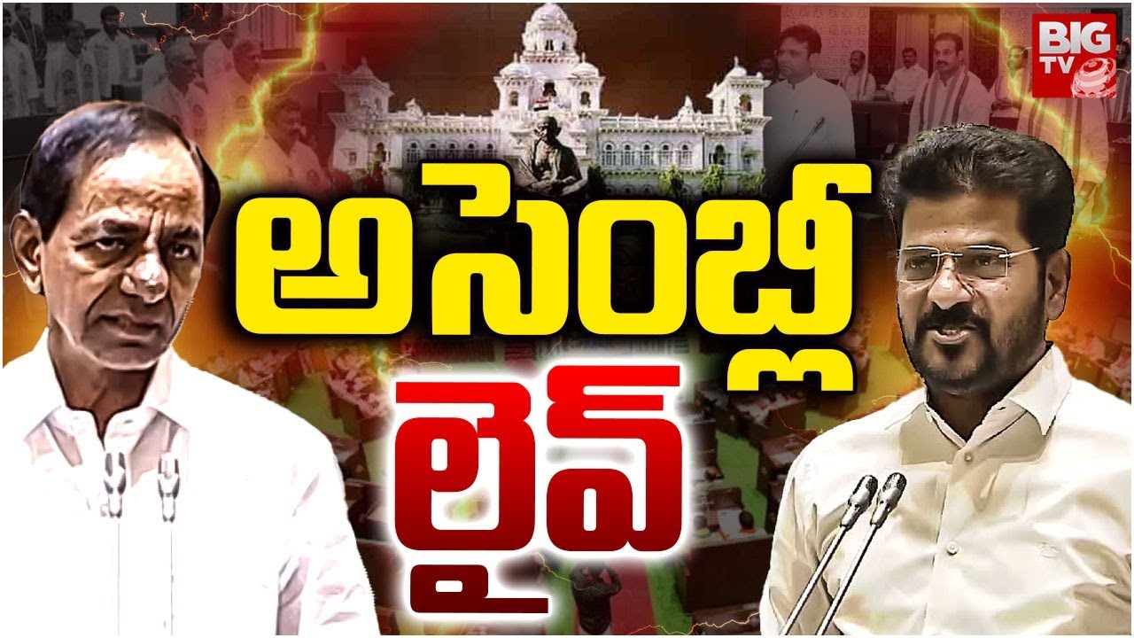 అసెంబ్లీ లైవ్ | Telangana Assembly Winter Session | CM Revanth Reddy | KCR | BIG TV