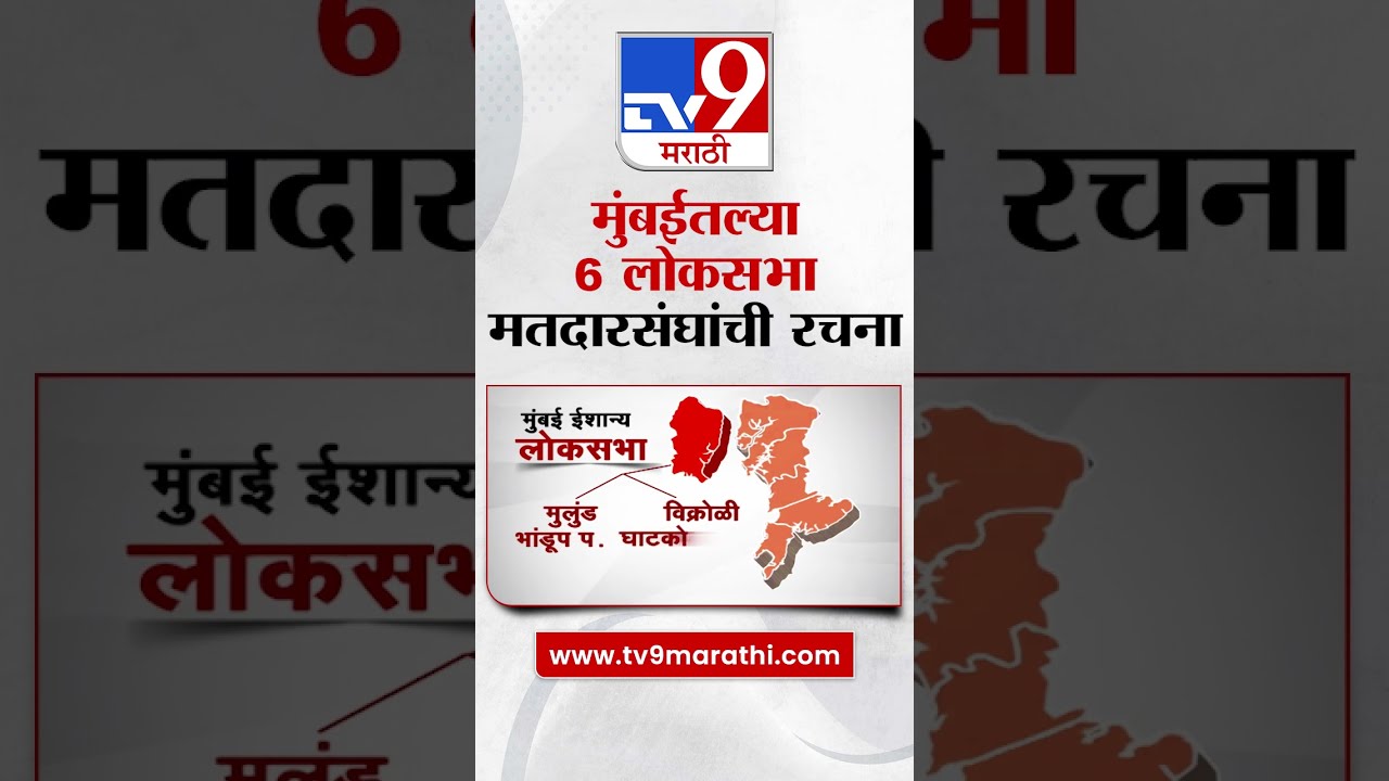 Mumbai Lok Sabha Constituency | कशी आहे मुंबईतल्या 6 लोकसभा मतदारसंघांची रचना?