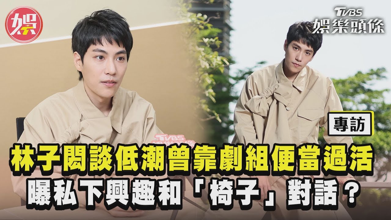專訪／林子閎談低潮曾靠劇組便當過活 曝私下興趣和「椅子」對話？｜TVBS新聞@TVBSNEWS01