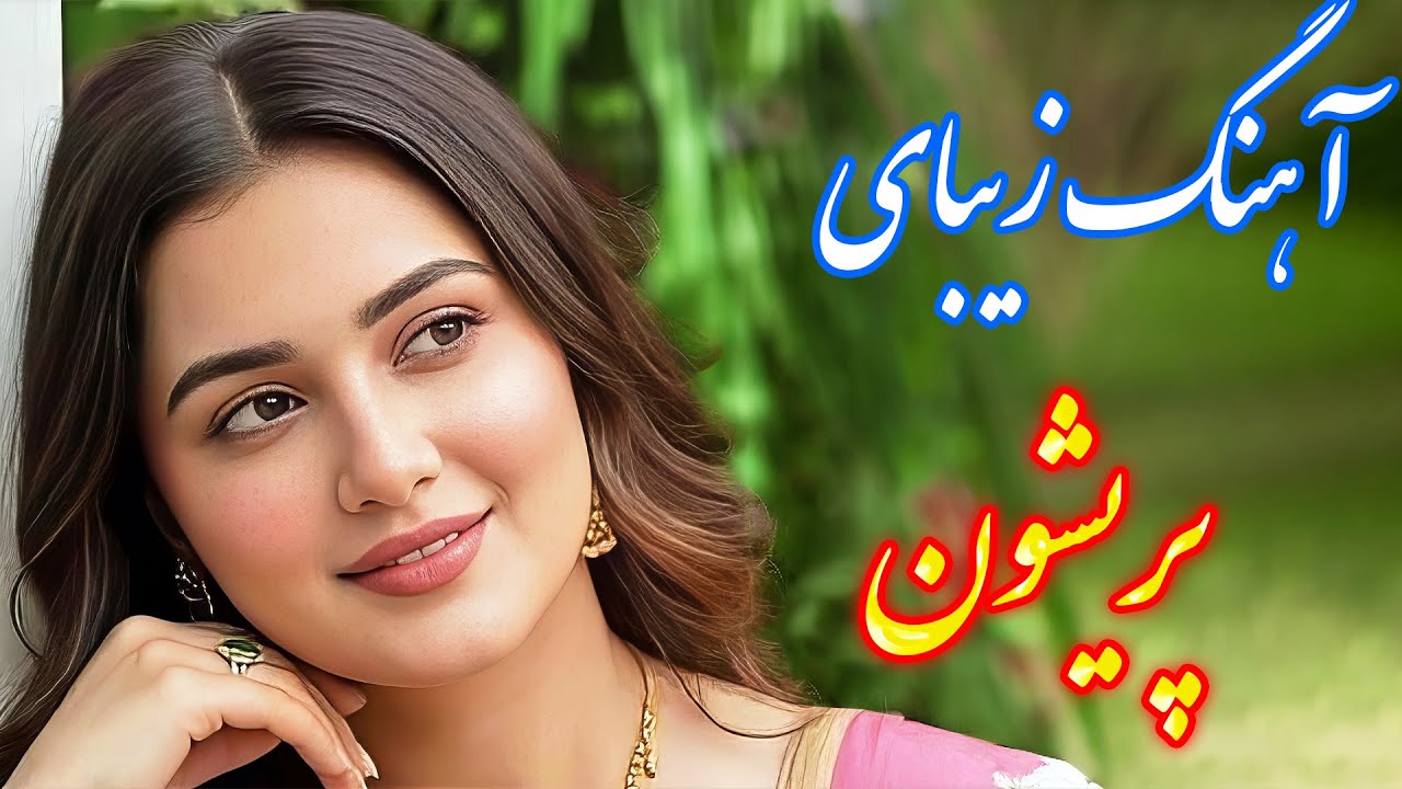 persian music 🌹 آهنگ بسیار زیبای پریشون با نوازندگی فرشید حاضری