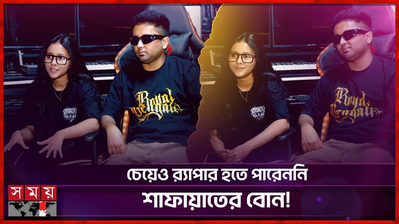 বোনের সাথে র‍্যাপ গাইলেন র‍্যাপার শাফায়াত | Jalali Shafayat | Rapper | Somoy Entertainment