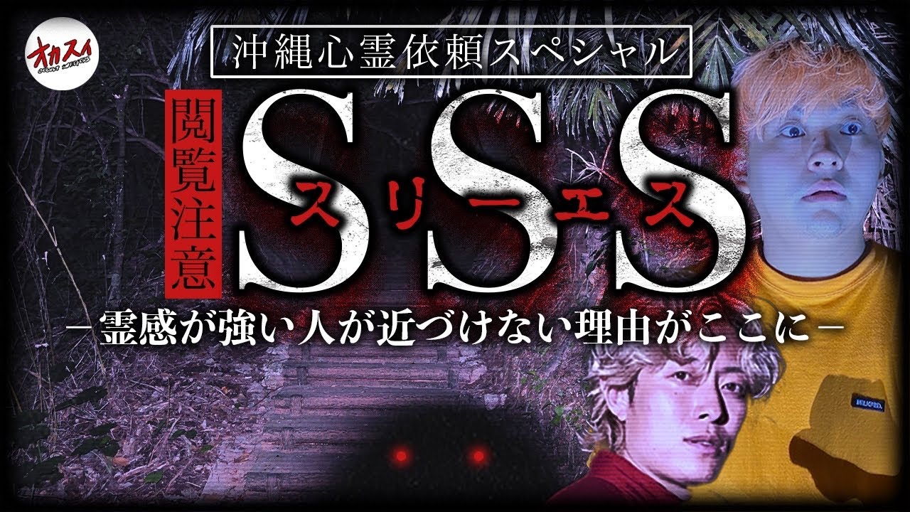 【沖縄心霊SP】魔の道路SSS/スリーエス 過去最悪の現象が…