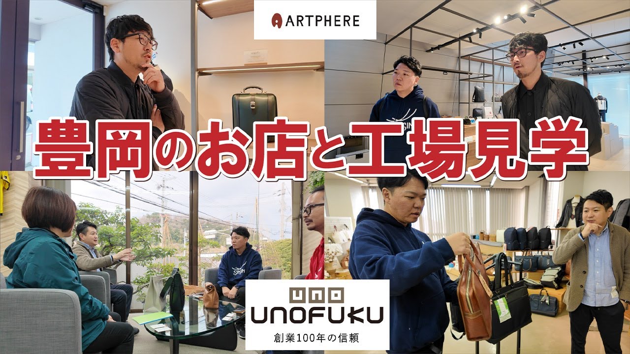 【鞄の街豊岡】Makuakeで受賞！アートフィアーさんの傑作作品を徹底紹介！鞄工場ウノフクさんもご紹介！