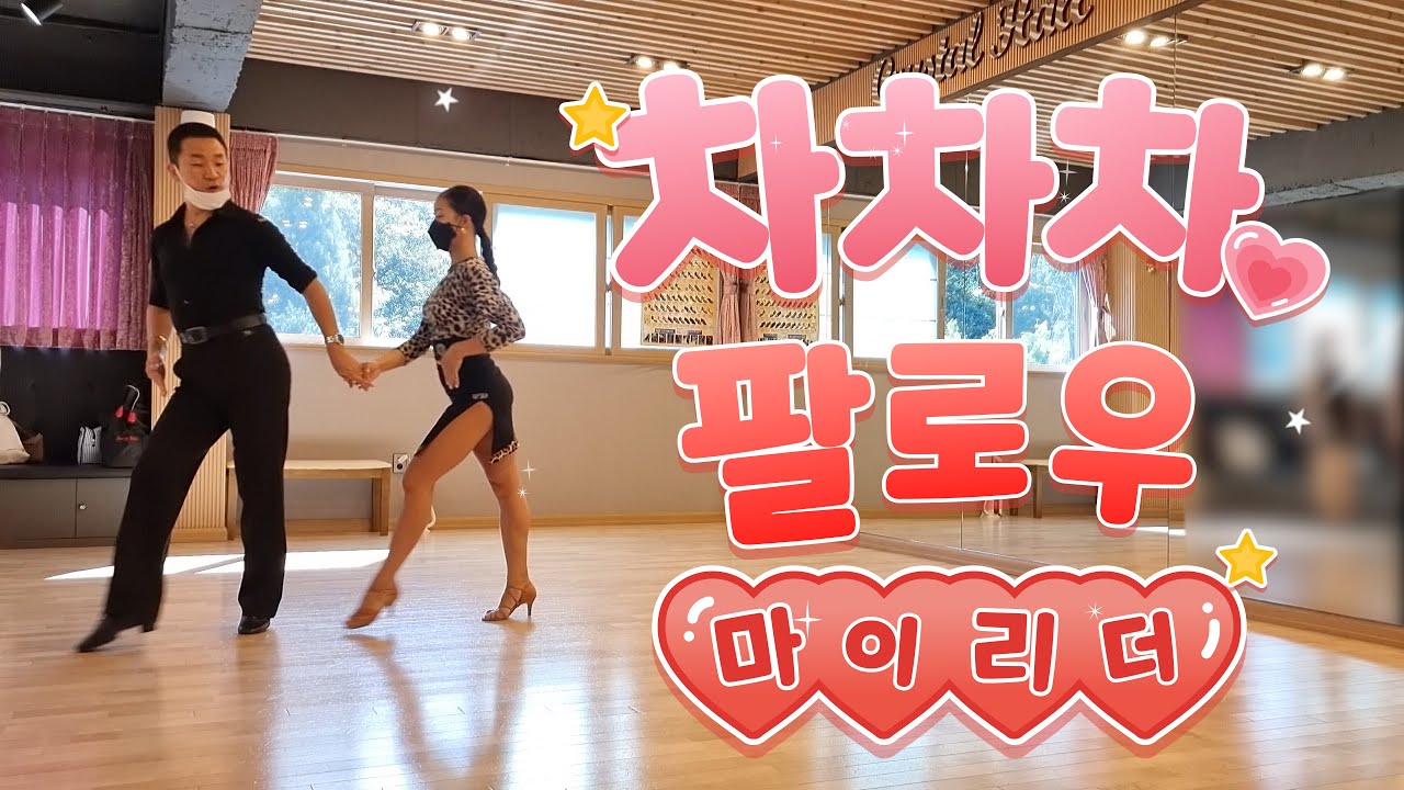 차차차 팔로우 마이리더 상세설명과 발쓰임 김용쌤과 김문정쌤 [김용&김문정 댄스라이프 컴퍼니]