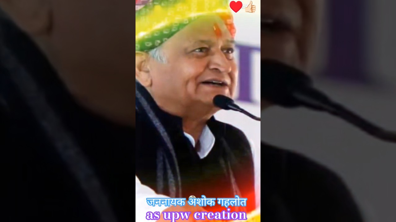 जननायक अशोक गहलोत 