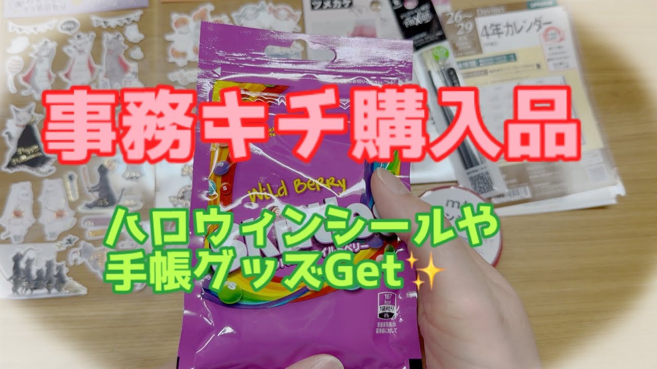 【購入品紹介】事務キチHaul🎶ハロウィンシールなど🎃