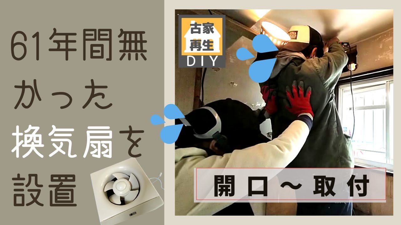換気扇設置　61年間無かった所に換気扇を取り付けました。開口から設置まで
