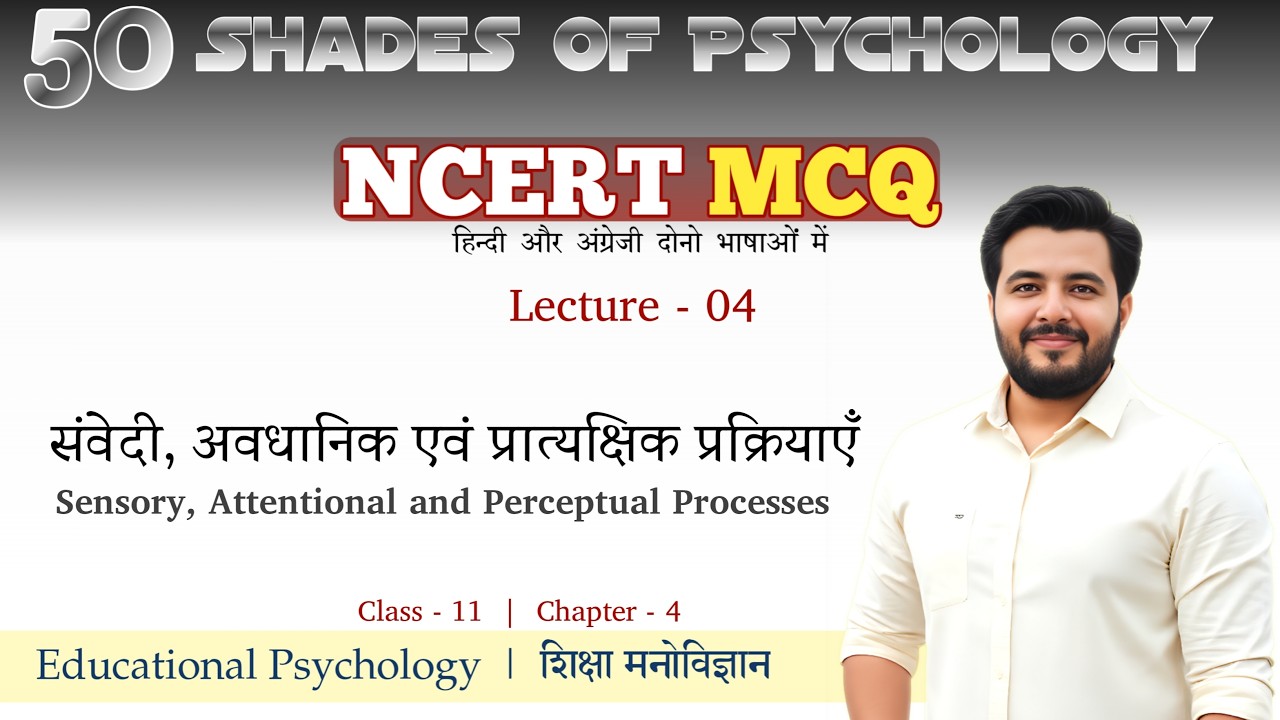 #LECTER04 : संवेदी, अवधानिक एवं प्रात्यक्षिक प्रक्रियाएँ || 𝟱𝟬 𝐒𝐇𝐀𝐃𝐄𝐒 𝐨𝐟 𝐏𝐒𝐘𝐂𝐇𝐎𝐋𝐎𝐆𝐘 [𝙽𝙲𝙴𝚁𝚃 𝙼𝙲𝚀]