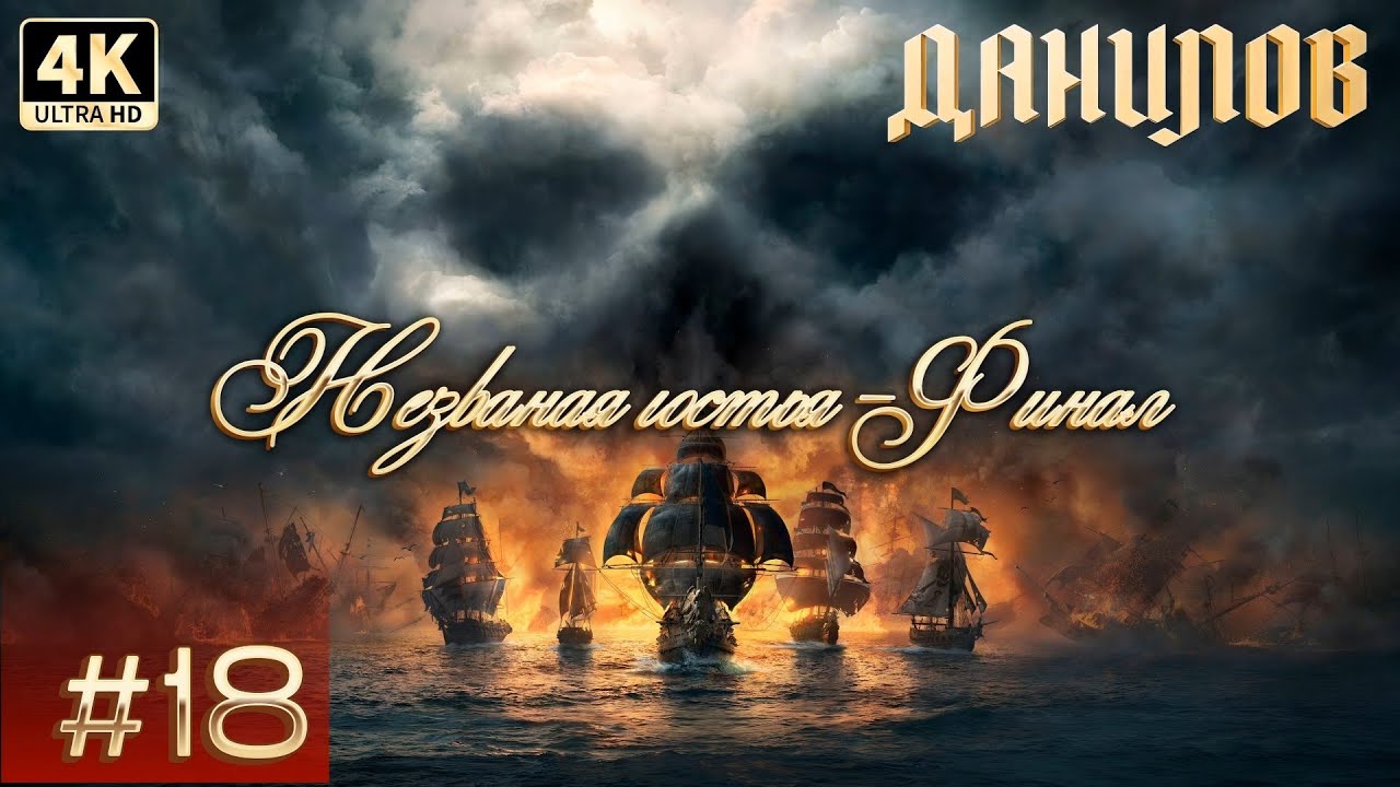 Незваная гостья - Финал