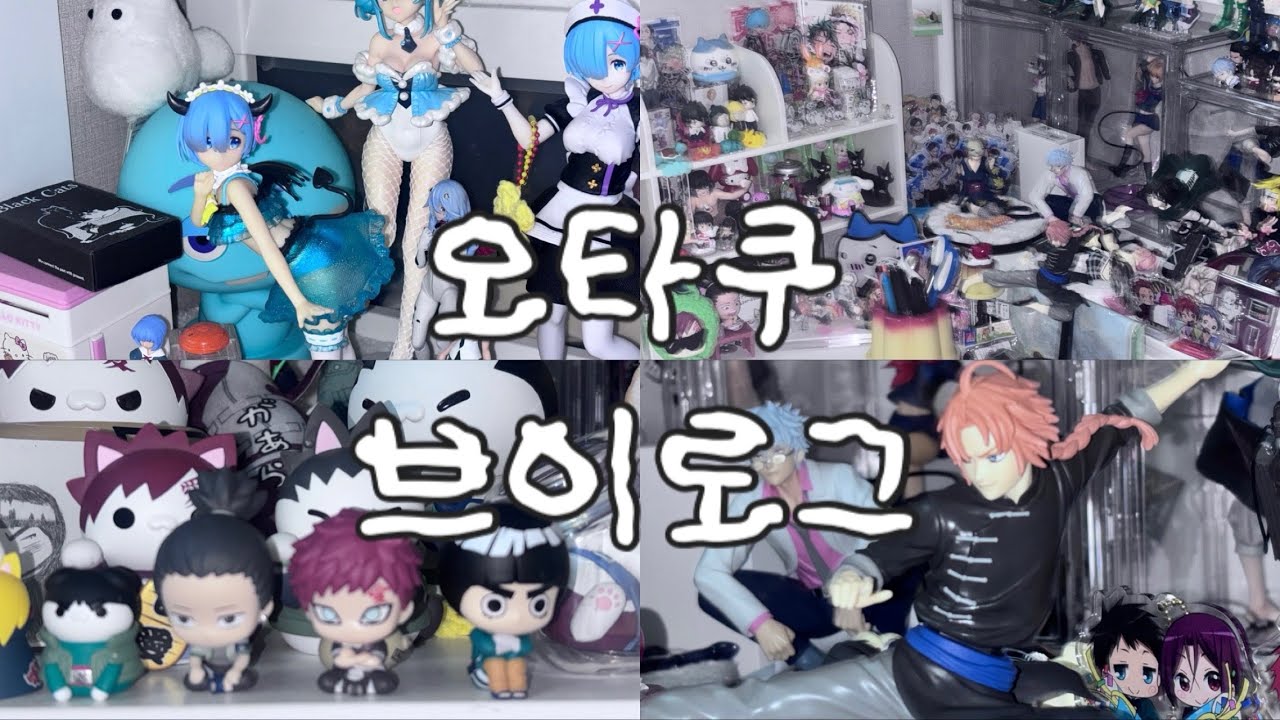 [오타쿠 브이로그] 영원히 택배를 깐다•••★* 캐릭캐릭체인지 아무 피규어/ 리제로 렘/ 은혼 카무이/ 마치보케 시카마루 가아라 록리/ 생일선물깡/ 삔 만들기