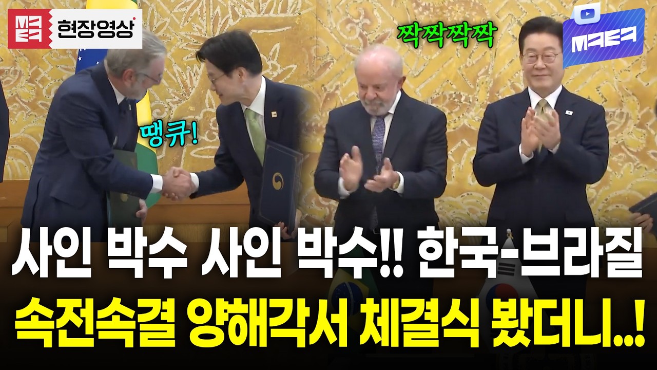 한국-브라질의 속전속결 양해각서 체결식 현장 분위기 살펴봤더니..!