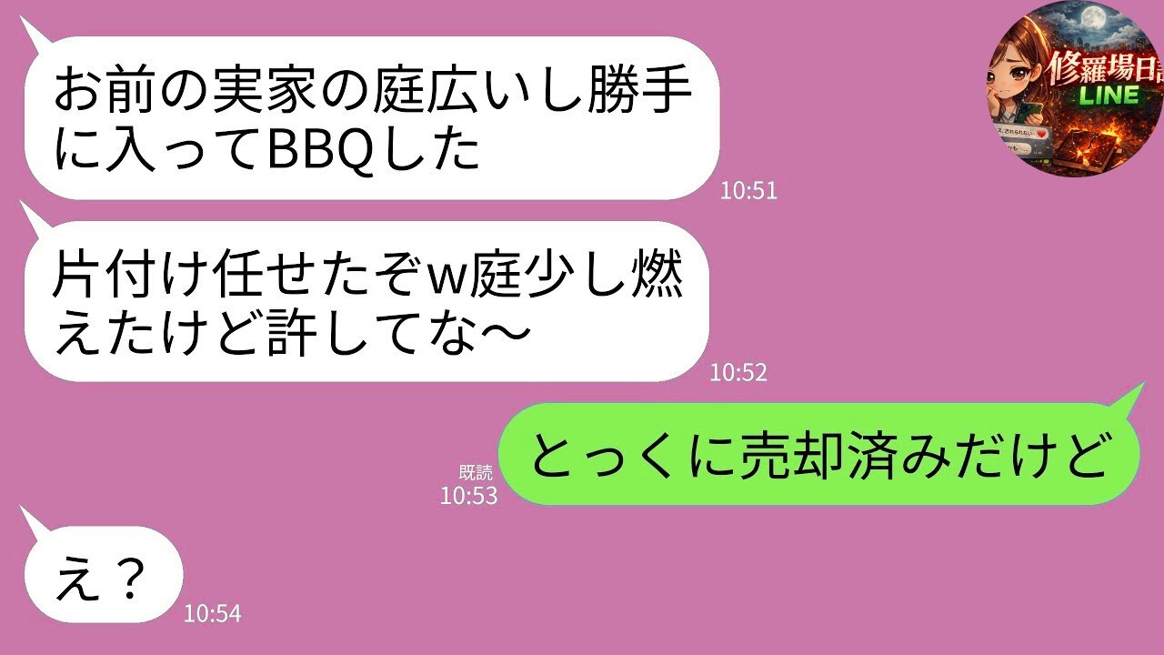 【LINE】勝手に実家侵入してBBQした夫→「もう私の家じゃないよ」と告げた瞬間www