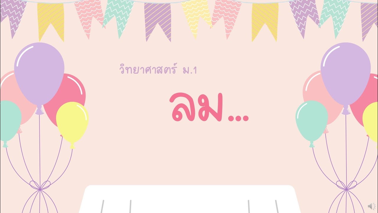วิทยาศาสตร์ ม.1 (ลม)