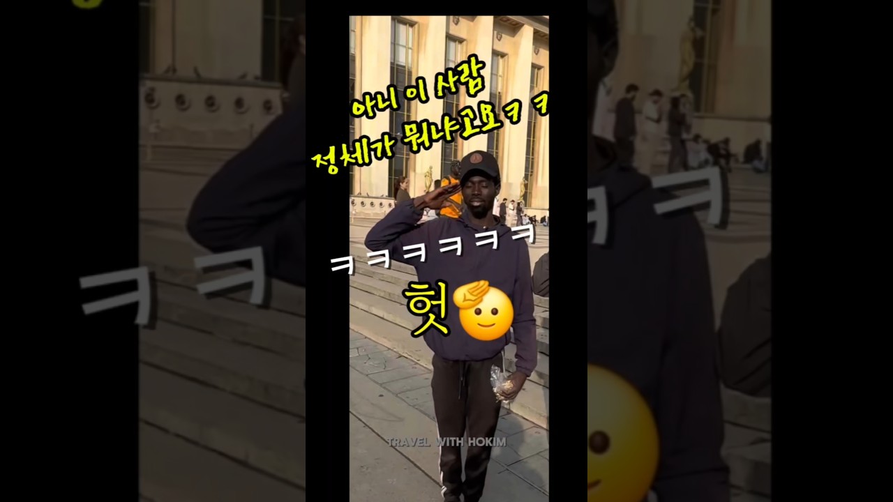 ⏩️🔥300만뷰 EP.10 파코~ 한국말 실력, 장난 아니에요ㅋㅋ #호킴파코시리즈 #파코 #에펠탑파코