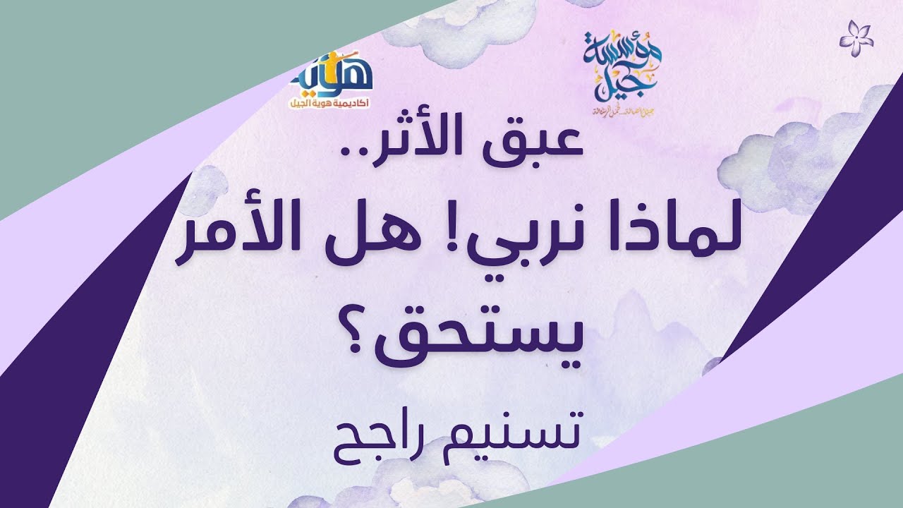 لماذا نربي؟! وهل الأمر يستحق؟!