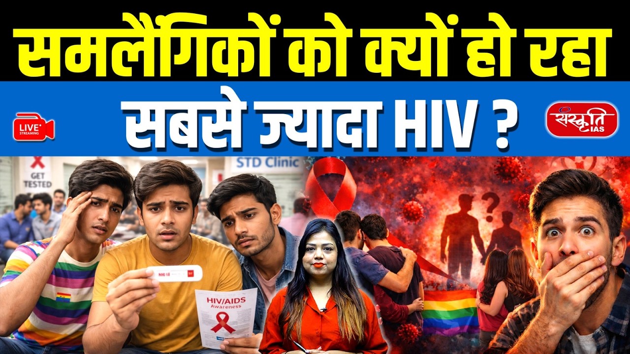 Why HIV Risk Is Higher Among MSM? | HIV Cases Rising Among Students | Sanskriti IAS