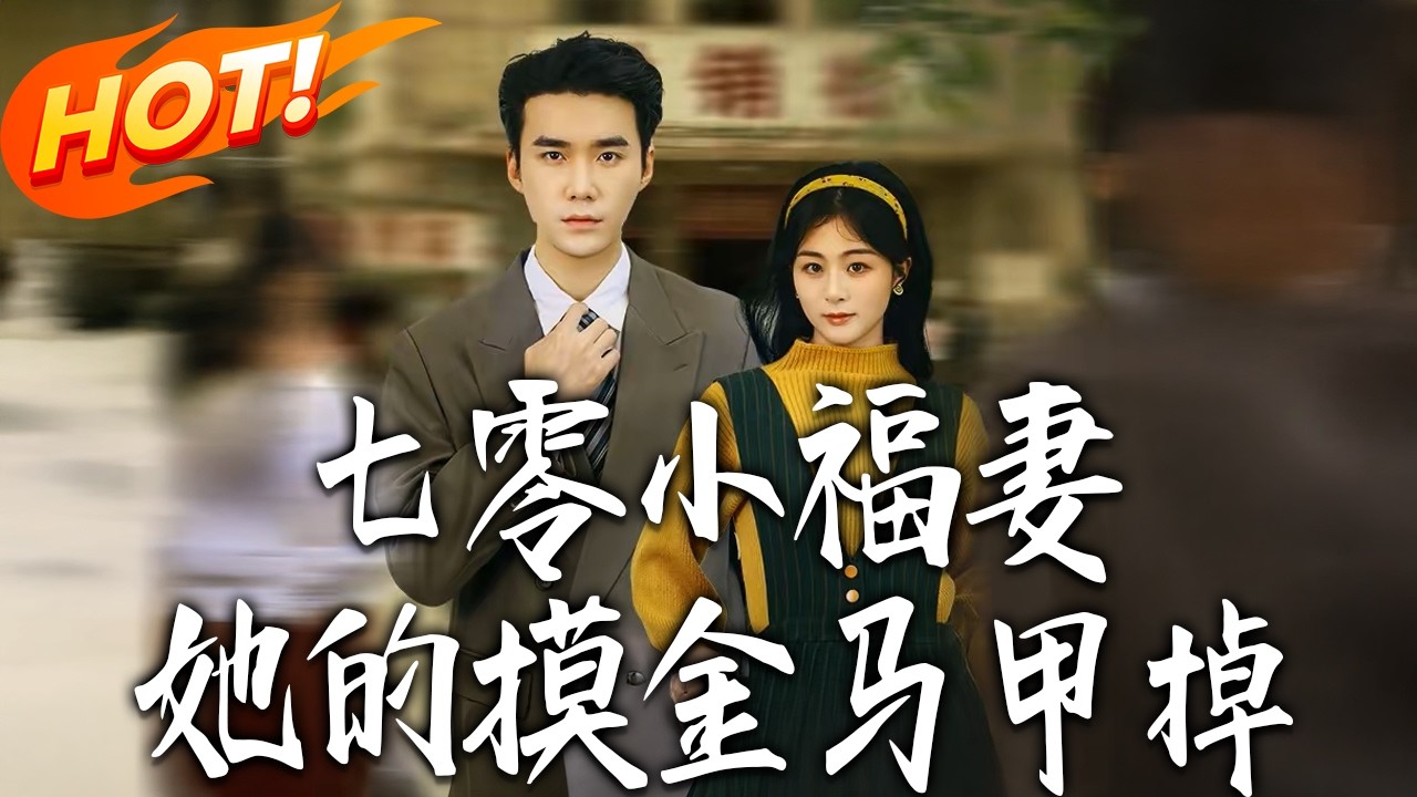 《七零小福妻，她的摸金馬甲掉》第1~67集【高清完结合集】丨#盛世短剧 #短剧 #都市 #逆袭 #搞笑 #系统 #修仙 #爱情 #甜宠 #drama #穿越 #重生#短劇