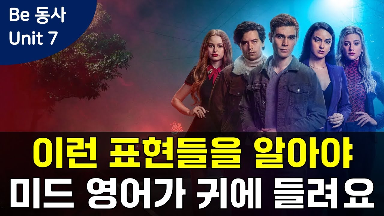 많이 쓰이지만 한국인이 제일 듣고 말하기에 약한 Be 동사 관용 표현들!  이 정도를 알면 영어 구사력이 확 올라가요! [Be 동사 Unit 7] #영어회화 #미드영어 #영어표현