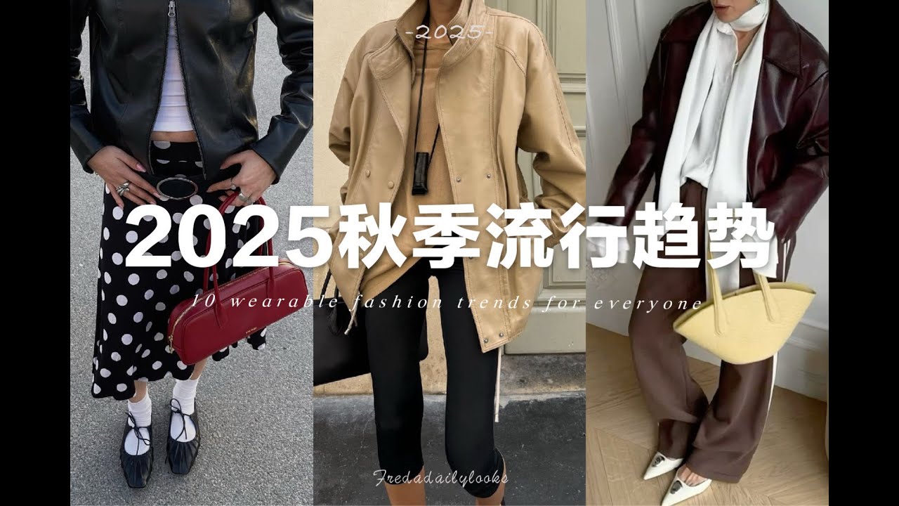 10個今年秋天不可錯過的流行趨勢🍂適合普通人日常穿著｜10 Fall Trends You Can Actually Wear Every Day ｜ fredalooks