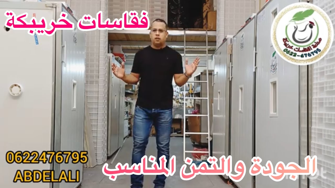 فقاسات خريبكة الجودة و التمن المناسب