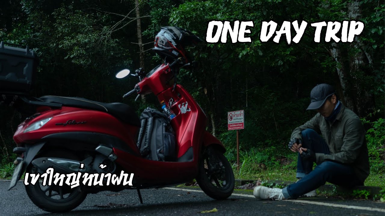 ขับมอเตอร์ไซด์ไปเที่ยวเขาใหญ่หน้าฝน One day trip รอบที่ 2
