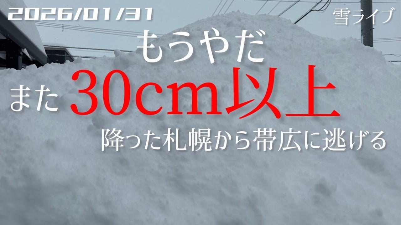【雪ライブ】大雪の札幌から帯広へ逃げる 北海道をリアルタイムで一緒にドライブ気分♪