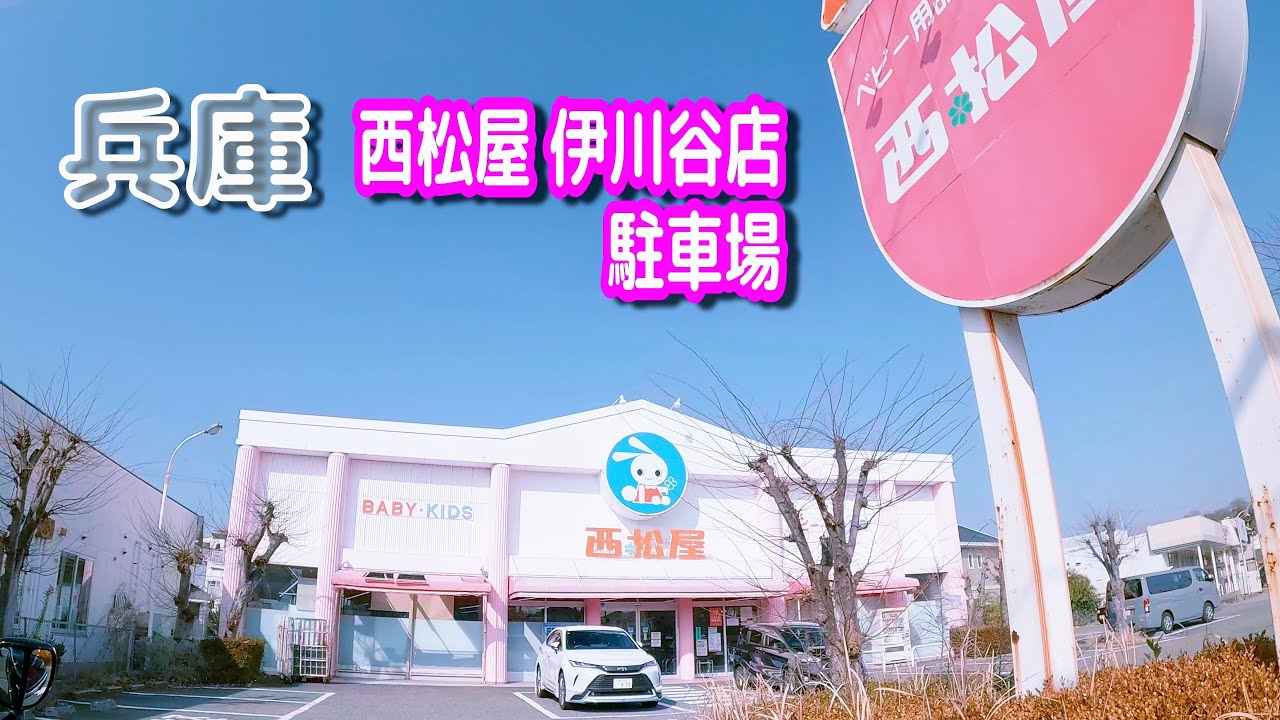【駐車場動画】兵庫 西松屋 伊川谷店 駐車場
