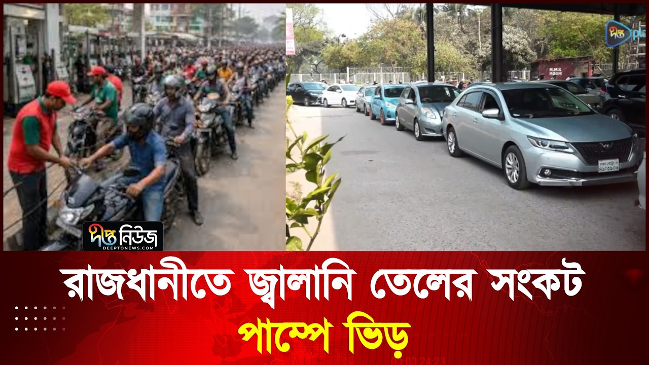 রাজধানীতে জ্বালানি তেলের সংকট, পাম্পে ভিড় l Fuel Crisis l Deepto News