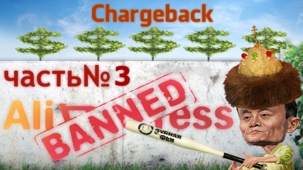 Али БАН! Нае БАН! 3 AliExpress БЛОКИРУЕТ  Возврат через Chargeback  Банк вернул деньги с аккаунта