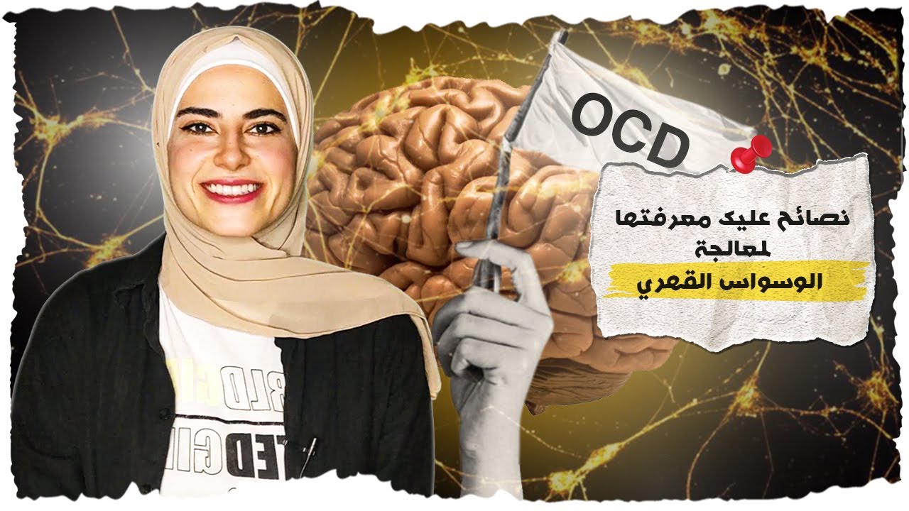معالجة الوسواس القهري بكافة أشكاله : 9 نصائح  فعالة