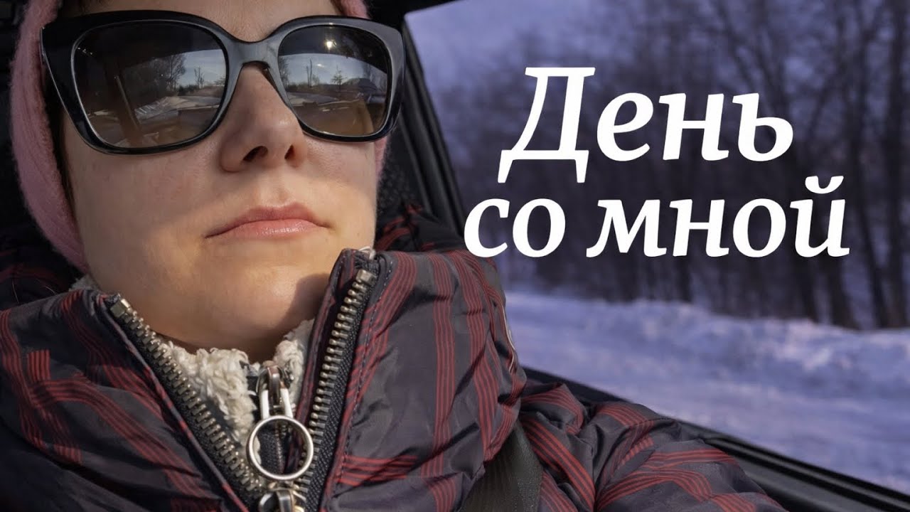 Мини влог, едем в город, готовим салат и распаковка для Оли