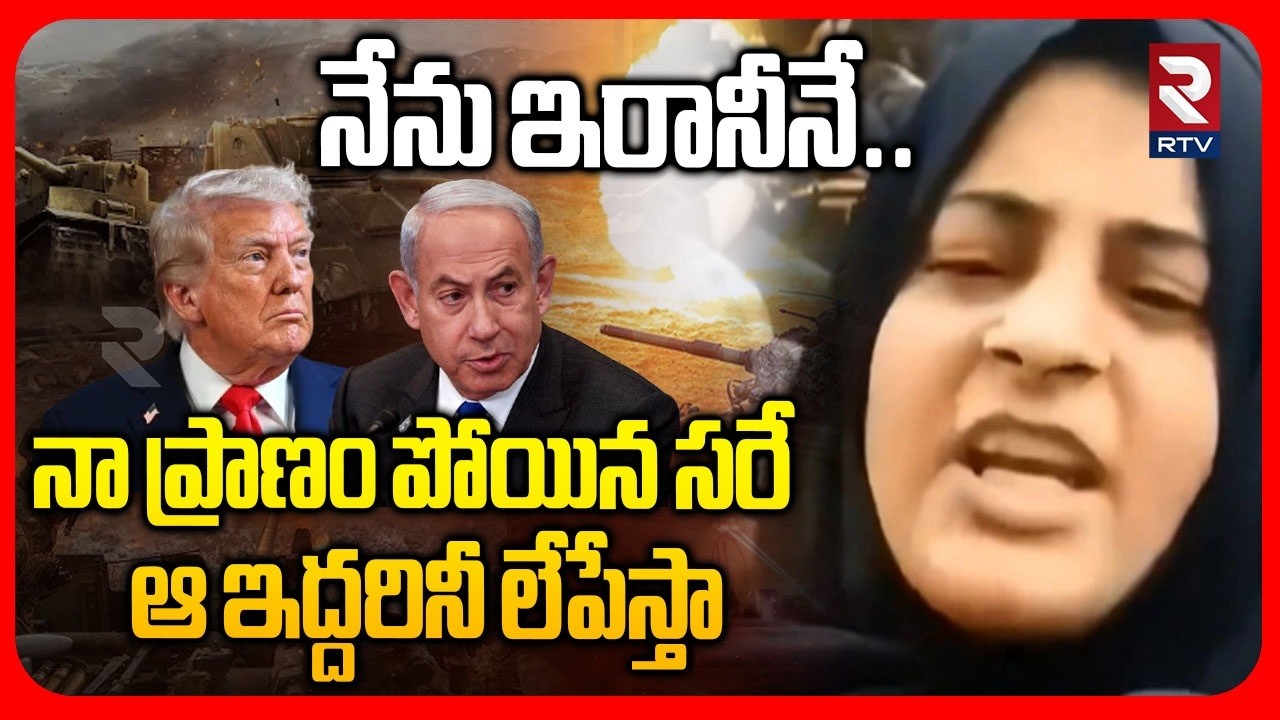 నేను ఇరానీనే..| Shia Muslim Women Aggressive Comments On Trump and Netanyahu | RTV AP
