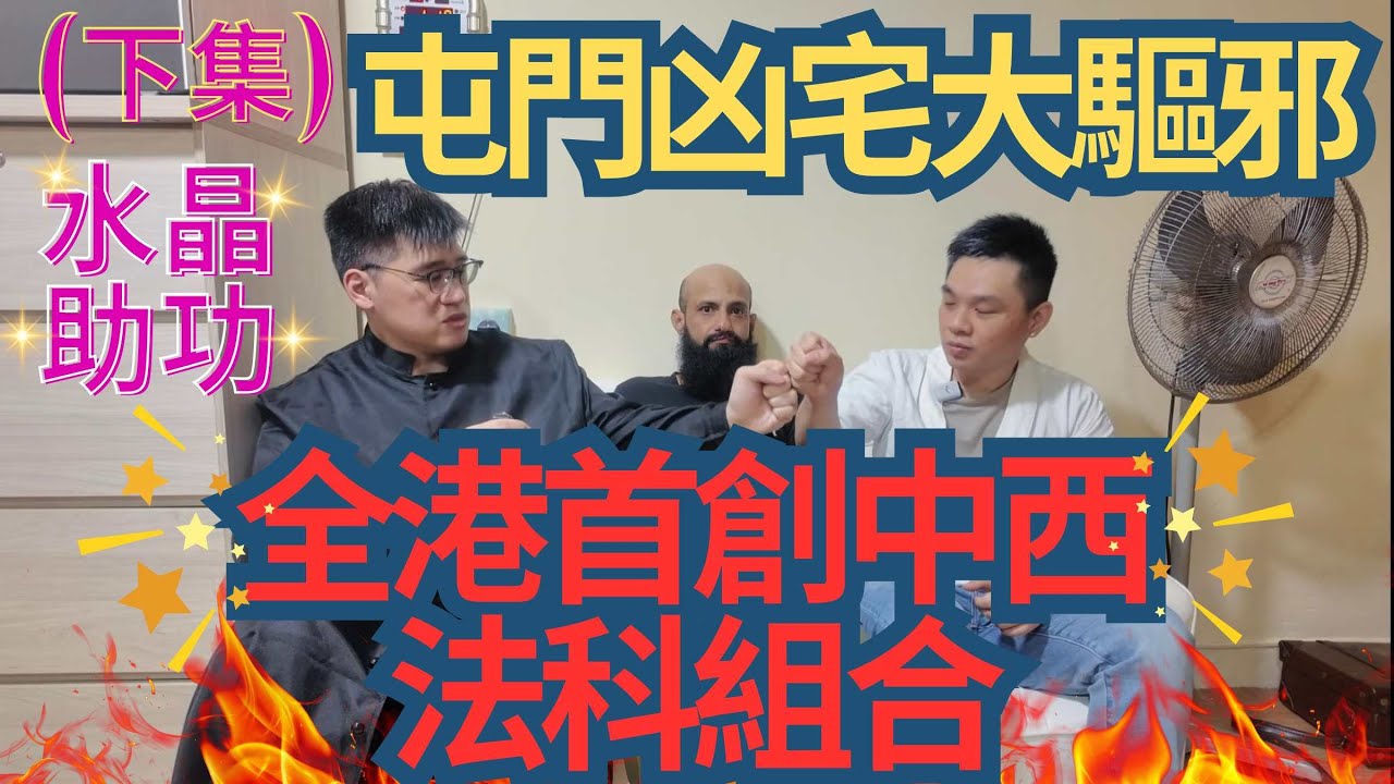 屯門凶宅大驅邪 ( 捉鬼實錄) 全港首創中西法科組合/採用水晶助功/ 中西師父法力高強/