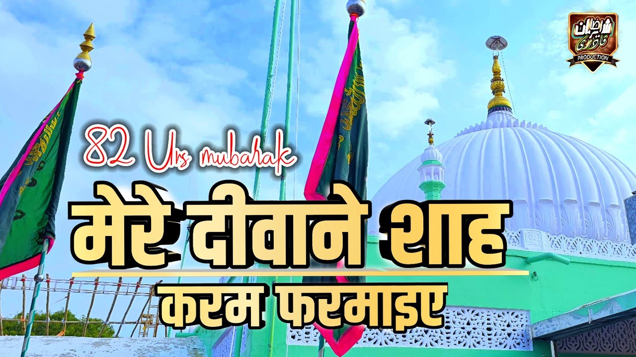 82 Urs Mubarak 2023 | मेरे दीवाने शाह करम फरमाइए | New Qawwali 2023 Urs kapasan |Sabir Sadakat Sabri
