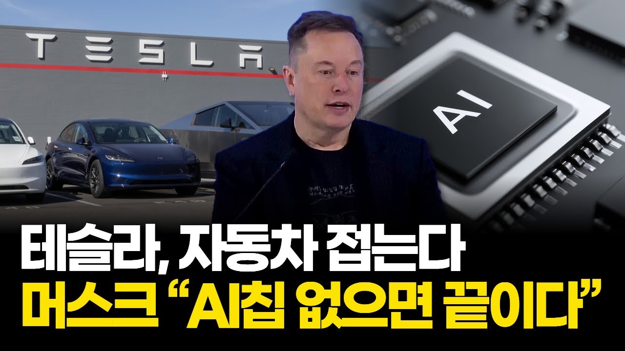 테슬라, 자동차 회사 포기했다… 머스크 “AI·로봇에 전부 건다”